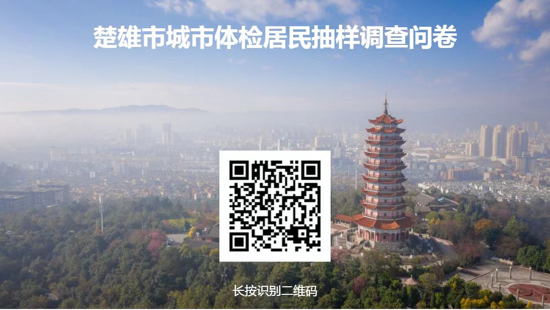 楚雄市城市體檢居民抽樣調(diào)查問(wèn)卷